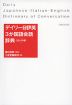 デイリー 日伊英 3か国語会話辞典 カジュアル版