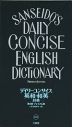 デイリーコンサイス 英和・和英辞典 第8版 プレミアム版
