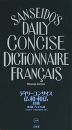 デイリーコンサイス 仏和・和仏辞典 第2版 プレミアム版