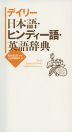 デイリー 日本語・ヒンディー語・英語辞典