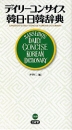 デイリーコンサイス 韓日・日韓辞典