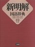 新明解 国語辞典 第八版 ［机上版］