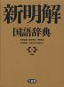 新明解 国語辞典 第八版 ［革装］