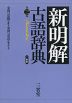 新明解 古語辞典 第三版