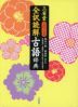 三省堂 全訳読解古語辞典 第六版 小型版