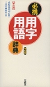 必携 用字用語辞典 ［第六版］（中型版）
