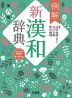 例解 新漢和辞典 第六版 -オンライン辞書付き オールカラー-