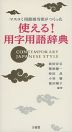 マスコミ用語担当者がつくった 使える! 用字用語辞典