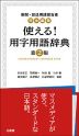 新聞・放送用語担当者完全編集 使える! 用字用語辞典 第2版