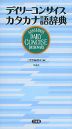 デイリーコンサイス カタカナ語辞典 第4版