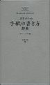 三省堂ポケット 手紙の書き方辞典 プレミアム版