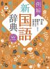 例解 新国語辞典 第十一版 -オンライン辞書付き オールカラー-