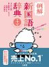 例解 新国語辞典 第十一版 とくべつデザイン -オンライン辞書付き オールカラー-