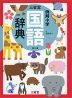 三省堂 例解小学 国語辞典 第七版