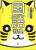 三省堂 例解小学 国語辞典 第七版 とらデザイン