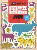 三省堂 例解小学 国語辞典 第八版 オンライン辞書つき オールカラー