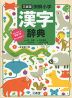 三省堂 例解小学 漢字辞典 新装第六版 オンライン辞書つき オールカラー