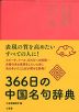 366日の中国名句辞典
