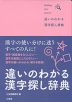 違いのわかる漢字探し辞典