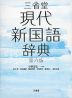 三省堂 現代新国語辞典 第六版