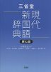 三省堂 現代新国語辞典 第七版