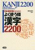 日本語学習のための よく使う順 漢字 2200