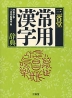 三省堂 常用漢字辞典