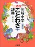 三省堂 例解小学 ことわざ辞典 第二版 ワイド版