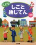 こども しごと 絵じてん 小型版