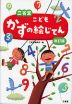 三省堂 こども かずの絵じてん 改訂版