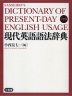 現代英語語法辞典 小型版