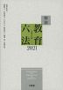 解説 教育六法 2021 令和3年版