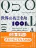 世界の名言名句1001