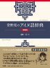 萱野茂のアイヌ語辞典 新装版