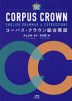 CORPUS CROWN コーパス・クラウン総合英語