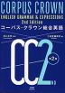 CORPUS CROWN コーパス・クラウン総合英語 第2版