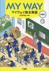 MY WAY マイウェイ総合英語 第2版