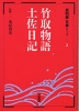 新明解古典(2) 竹取物語・土佐日記