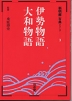 新明解古典(3) 伊勢物語・大和物語