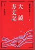 新明解古典(8) 大鏡・方丈記