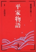 新明解古典(9) 平家物語