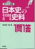 ポイント攻略 日本史のそのまま出る史料 1問1答