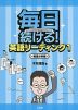 毎日続ける! 英語リーディング1 構造分析編