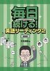 毎日続ける! 英語リーディング2 速読編