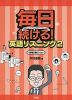 毎日続ける! 英語リスニング 2 英検2級レベル