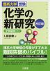 理系大学受験 化学の新研究 改訂版