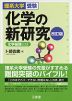 理系大学受験 化学の新研究 改訂版