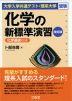 大学入学共通テスト・理系大学受験 化学の新標準演習 改訂版