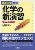 理系大学受験 化学の新演習