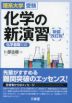 理系大学受験 化学の新演習 新装改訂版